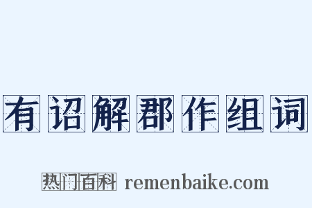 有诏解郡作组词是什么意思的图片
